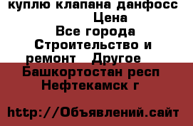 куплю клапана данфосс MSV-BD MSV F2  › Цена ­ 50 000 - Все города Строительство и ремонт » Другое   . Башкортостан респ.,Нефтекамск г.